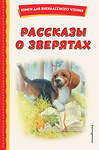 Эксмо Ушинский К.Д., Толстой А.Н., Пришвин М.М. "Рассказы о зверятах (ил. В. и М. Белоусовых)" 357338 978-5-04-172870-0 