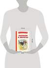 Эксмо Ушинский К.Д., Толстой А.Н., Пришвин М.М. "Рассказы о зверятах (ил. В. и М. Белоусовых)" 357338 978-5-04-172870-0 