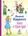 Эксмо Льюис Кэрролл "Алиса в Стране чудес (ил. А. Шахгелдяна)" 357339 978-5-04-172875-5 