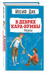 Эксмо Иосиф Дик "В дебрях Кара-Бумбы. Рассказы (ил. Г. Мазурина)" 357343 978-5-04-172861-8 