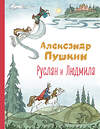 Эксмо Александр Пушкин "Руслан и Людмила (ил. Т. Муравьёвой)" 357346 978-5-04-172862-5 