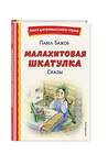 Эксмо Павел Бажов "Малахитовая шкатулка. Сказы (ил. Т. Ляхович, Е. Шафранской)" 357348 978-5-04-172868-7 