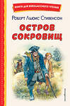 Эксмо Роберт Льюис Стивенсон "Остров сокровищ (ил. В. Минеева)" 357350 978-5-04-172871-7 