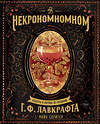 Эксмо Майк Слейтер "Некрономномном. Рецепты и обряды из преданий Г. Ф. Лавкрафта" 357370 978-5-04-172930-1 