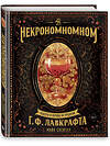 Эксмо Майк Слейтер "Некрономномном. Рецепты и обряды из преданий Г. Ф. Лавкрафта" 357370 978-5-04-172930-1 