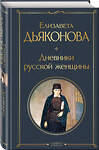 Эксмо Елизавета Дьяконова "Дневники русской женщины" 357448 978-5-04-173148-9 