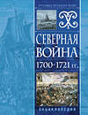 Эксмо "Северная война 1700-1721 гг. Энциклопедия" 357464 978-5-04-173184-7 