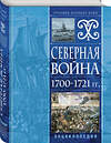 Эксмо "Северная война 1700-1721 гг. Энциклопедия" 357464 978-5-04-173184-7 