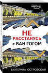 Эксмо Екатерина Островская "Не расстанусь с Ван Гогом" 357483 978-5-04-173214-1 