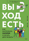 Эксмо Эмма Страк,  Мария Фраде "Выход есть. Как распознать насилие и начать действовать" 357485 978-5-00195-524-5 