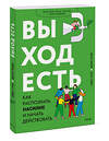 Эксмо Эмма Страк,  Мария Фраде "Выход есть. Как распознать насилие и начать действовать" 357485 978-5-00195-524-5 