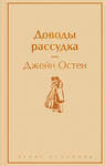 Эксмо Джейн Остен "Доводы рассудка" 357488 978-5-04-173221-9 