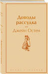 Эксмо Джейн Остен "Доводы рассудка" 357488 978-5-04-173221-9 