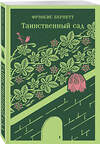 Эксмо Фрэнсис Бернетт "Таинственный сад" 357492 978-5-04-173254-7 