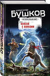 Эксмо Александр Бушков "Пляски с волками" 357508 978-5-04-173218-9 