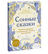 Эксмо Элис Грегори, Кристи Киркпатрик "Сонные сказки. Успокаивающие истории для легкого засыпания" 357546 978-5-00195-575-7 