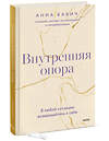 Эксмо Анна Бабич "Внутренняя опора. В любой ситуации возвращайтесь к себе" 357570 978-5-00195-731-7 