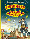 Эксмо Джонатан Свифт "Гулливер в стране лилипутов (ил. А. Симанчука)" 357582 978-5-04-173509-8 