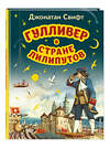 Эксмо Джонатан Свифт "Гулливер в стране лилипутов (ил. А. Симанчука)" 357582 978-5-04-173509-8 