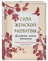 Эксмо "Сила женской молитвы. Духовная жизнь женщины. Второе издание" 357586 978-5-04-173513-5 