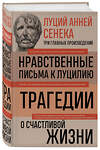 Эксмо Луций Сенека "Луций Анней Сенека. Нравственные письма к Луцилию. Трагедии. О счастливой жизни" 357609 978-5-04-173602-6 