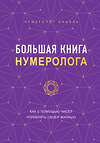 Эксмо Нумеролог Анаэль "Большая книга нумеролога" 357610 978-5-04-173595-1 