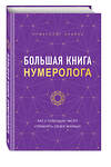 Эксмо Нумеролог Анаэль "Большая книга нумеролога" 357610 978-5-04-173595-1 