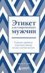 Эксмо Джоди Р. Смит "Этикет для современных мужчин. Главные правила хороших манер на все случаи жизни (новое оформление)" 357616 978-5-04-176429-6 