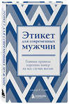 Эксмо Джоди Р. Смит "Этикет для современных мужчин. Главные правила хороших манер на все случаи жизни (новое оформление)" 357616 978-5-04-176429-6 