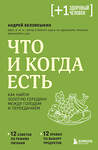 Эксмо Андрей Беловешкин "Что и когда есть. Как найти золотую середину между голодом и перееданием" 357632 978-5-04-176771-6 