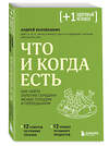 Эксмо Андрей Беловешкин "Что и когда есть. Как найти золотую середину между голодом и перееданием" 357632 978-5-04-176771-6 