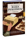 Эксмо Джефф Сомерс "Нам понравилась ваша рукопись! Как писать романы, которые покорят читателей и издателей" 357638 978-5-00195-756-0 