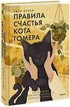 Эксмо Гвен Купер "Правила счастья кота Гомера. Трогательные приключения слепого кота и его хозяйки" 357641 978-5-00195-045-5 