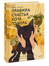 Эксмо Гвен Купер "Правила счастья кота Гомера. Трогательные приключения слепого кота и его хозяйки" 357641 978-5-00195-045-5 