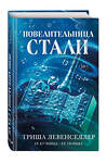 Эксмо Триша Левенселлер "Кузнец магии. Повелительница стали (#2)" 357642 978-5-04-173665-1 