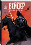 Эксмо Деннис Хоуплесс "Звёздные войны. Дарт Вейдер. Тёмные видения" 357648 978-5-04-160878-1 