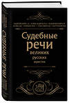 Эксмо Кони А.Ф., Плевако Ф.Н. "Судебные речи великих русских юристов (Черная)" 357653 978-5-04-173706-1 