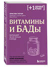 Эксмо Кристин Гиттер "Витамины и БАДы. Фармацевт об их пользе и вреде" 357655 978-5-04-173682-8 