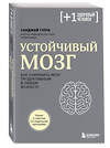 Эксмо Санджай Гупта "Устойчивый мозг. Как сохранить мозг продуктивным в любом возрасте" 357659 978-5-04-177633-6 