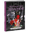 Эксмо Джордан Куинн "Королевство драконов. Холмы теней" 357679 978-5-00195-697-6 