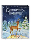 Эксмо Павел Бажов "Серебряное копытце. Сказы (ил. Е. Шафранской)" 357686 978-5-04-174046-7 