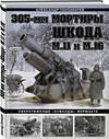 Эксмо Александр Пономарев "305-мм мортиры «Шкода» М11 и М16. Сверхтяжелые «кувалды» Вермахта" 357696 978-5-9955-1070-3 