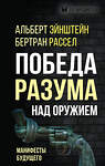 Эксмо Альберт Эйнштейн, Бертран Рассел "Победа разума над оружием. Манифесты будущего" 357709 978-5-00180-769-8 