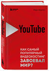 Эксмо Марк Берген "YouTube. Как самый популярный видеохостинг завоевал мир?" 357711 978-5-04-173823-5 
