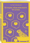 Эксмо Чарльз Буковски "Истории обыкновенного безумия" 357754 978-5-04-173905-8 