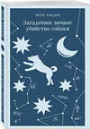 Эксмо Марк Хэддон "Загадочное ночное убийство собаки" 357771 978-5-04-173924-9 