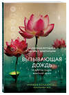 Эксмо Марина Бондаренко "Вызывающая дождь и другие грани женской души. Авторская методика работы с архетипами" 357781 978-5-04-173974-4 
