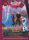 Эксмо "Холодное сердце II. Новое испытание. Книга для чтения с цветными картинками" 357810 978-5-04-174068-9 