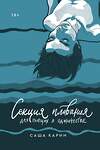 Эксмо Саша Карин "Секция плавания для пьющих в одиночестве" 357850 978-5-6044581-5-0 