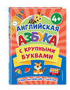 Эксмо Т. А. Чернова "Английская азбука с крупными буквами" 357853 978-5-04-174360-4 